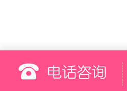 电话咨询