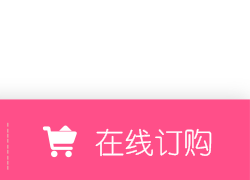 在线订购